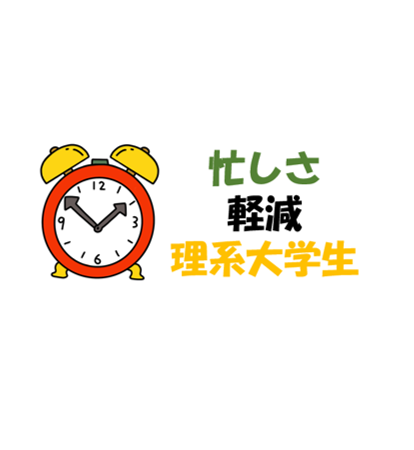 理系大学生忙しさ軽減する方法