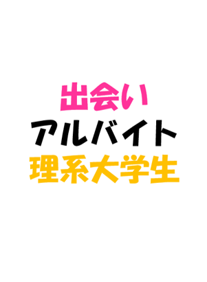 理系大学生おすすめ出会いアルバイト