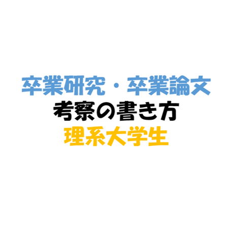 理系大学生卒論考察書き方