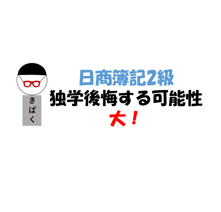 日商簿記2級は後悔する可能性大