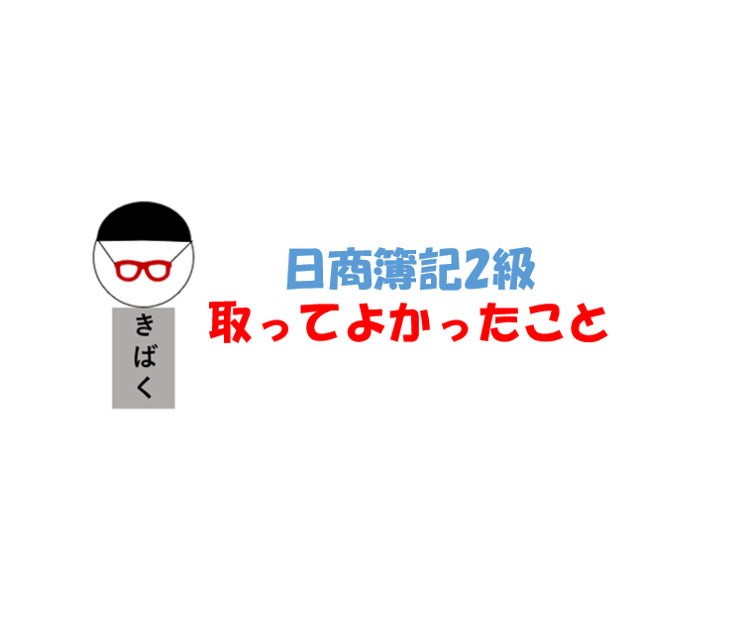 日商簿記2級取ってよかったこと