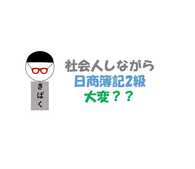 日商簿記2級社会人難しい