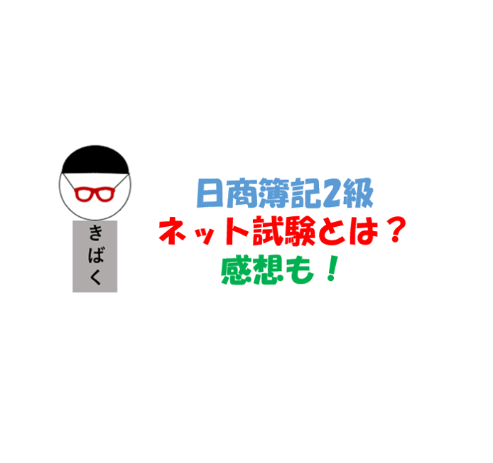 日商簿記ネット試験